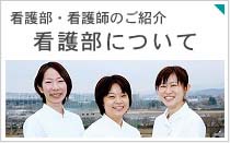 看護部・看護師のご紹介　看護部について