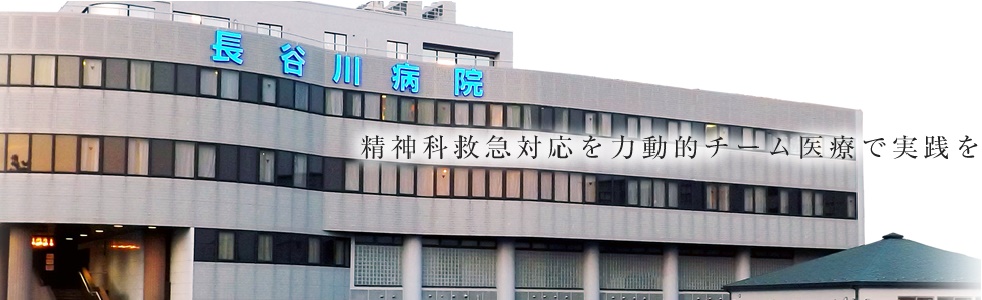 長谷川 病院